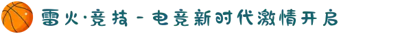 雷火·竞技 - 电竞新时代激情开启
